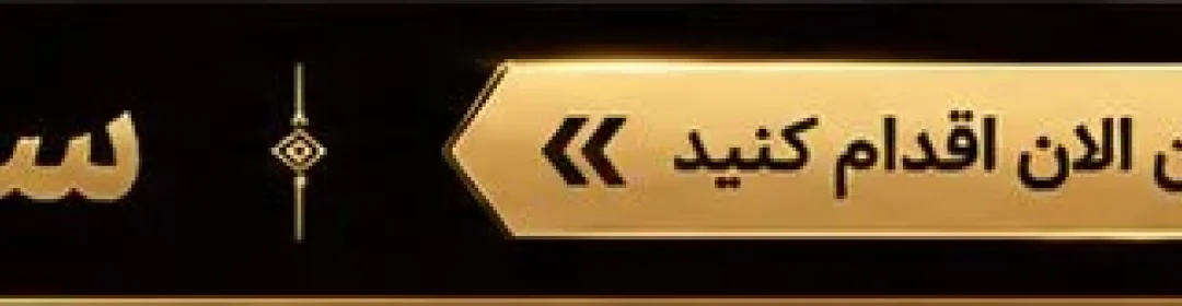 سمینار زعفرانیه تهران